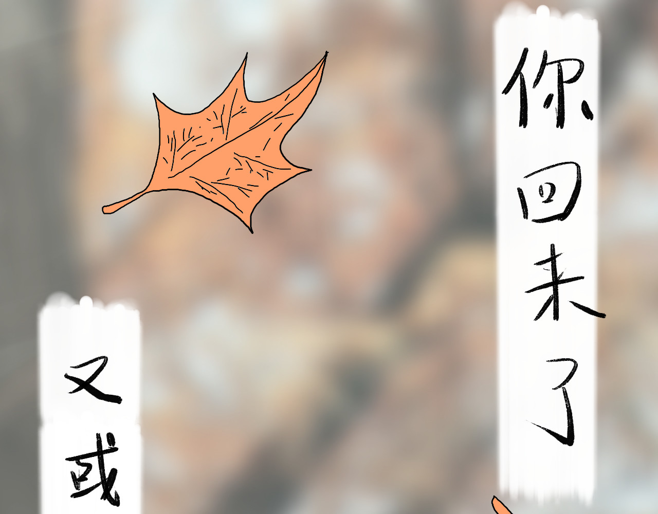 归去来 归去来兮 第85页