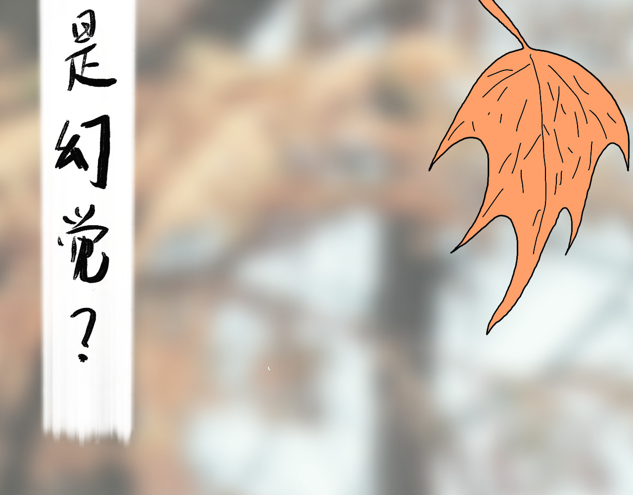 归去来 归去来兮 第86页