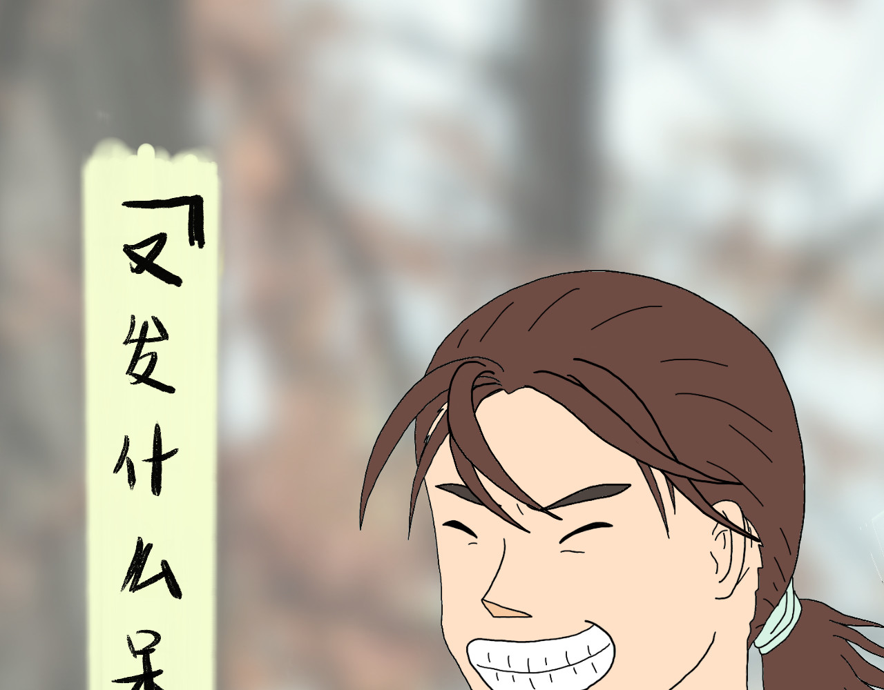归去来 归去来兮 第87页