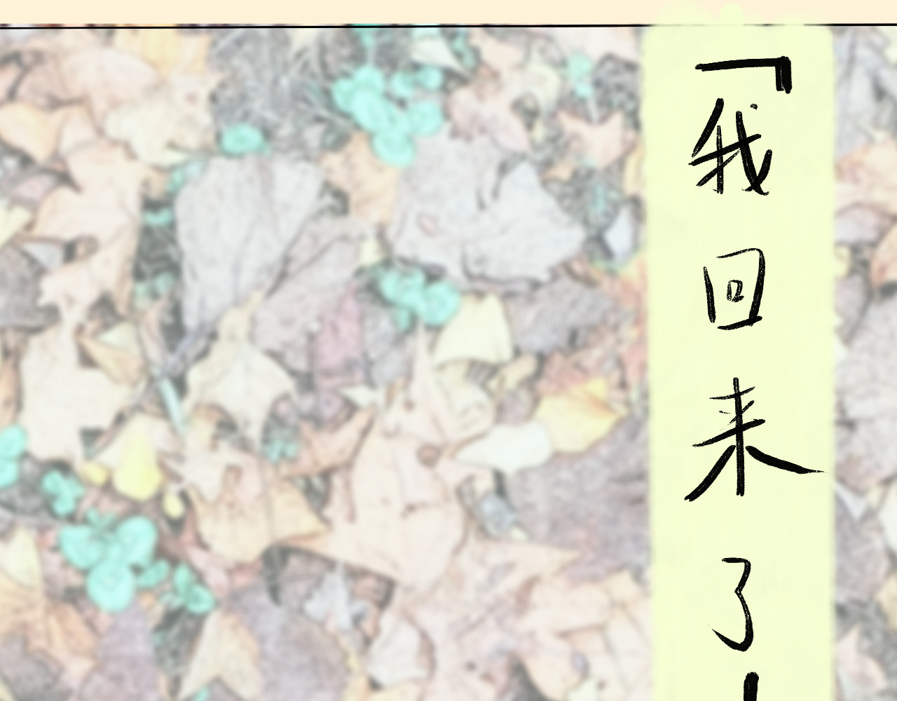 归去来 归去来兮 第91页