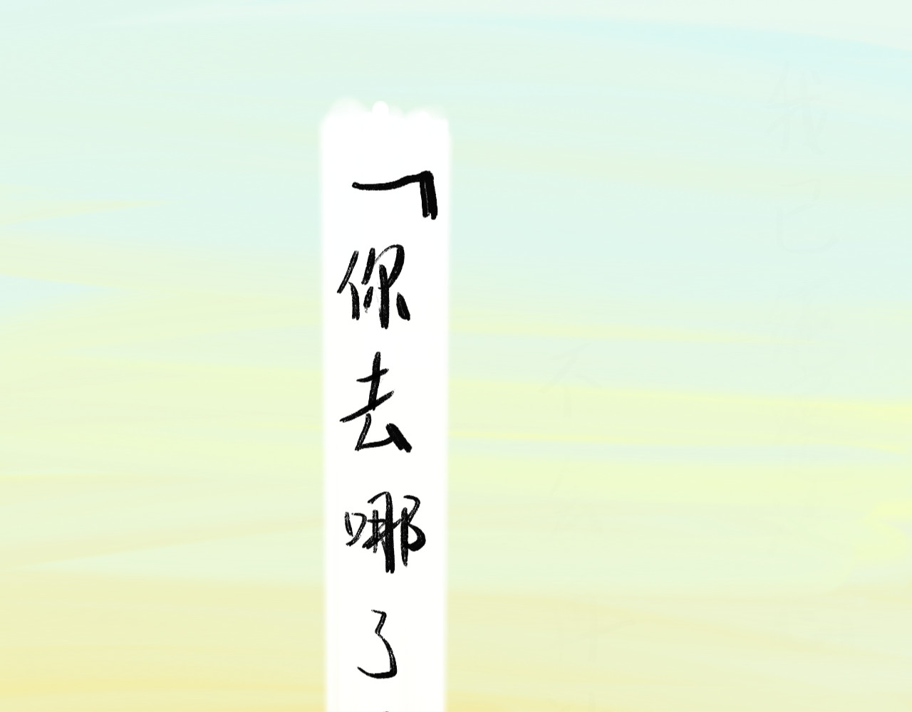 归去来 归去来兮 第97页