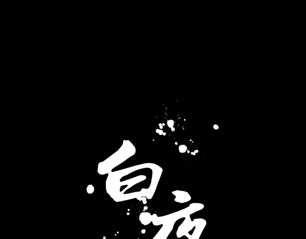 白夜 第6页