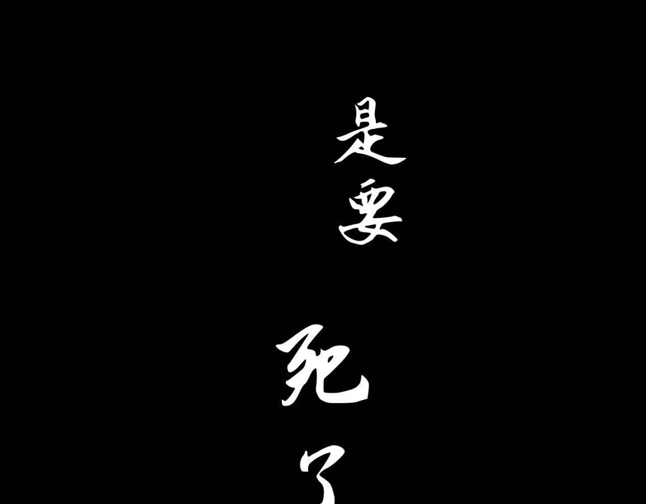 白夜 衔尾之蛇 第84页