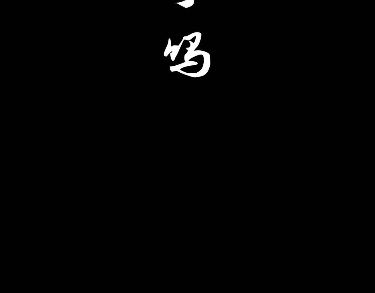 白夜 衔尾之蛇 第85页