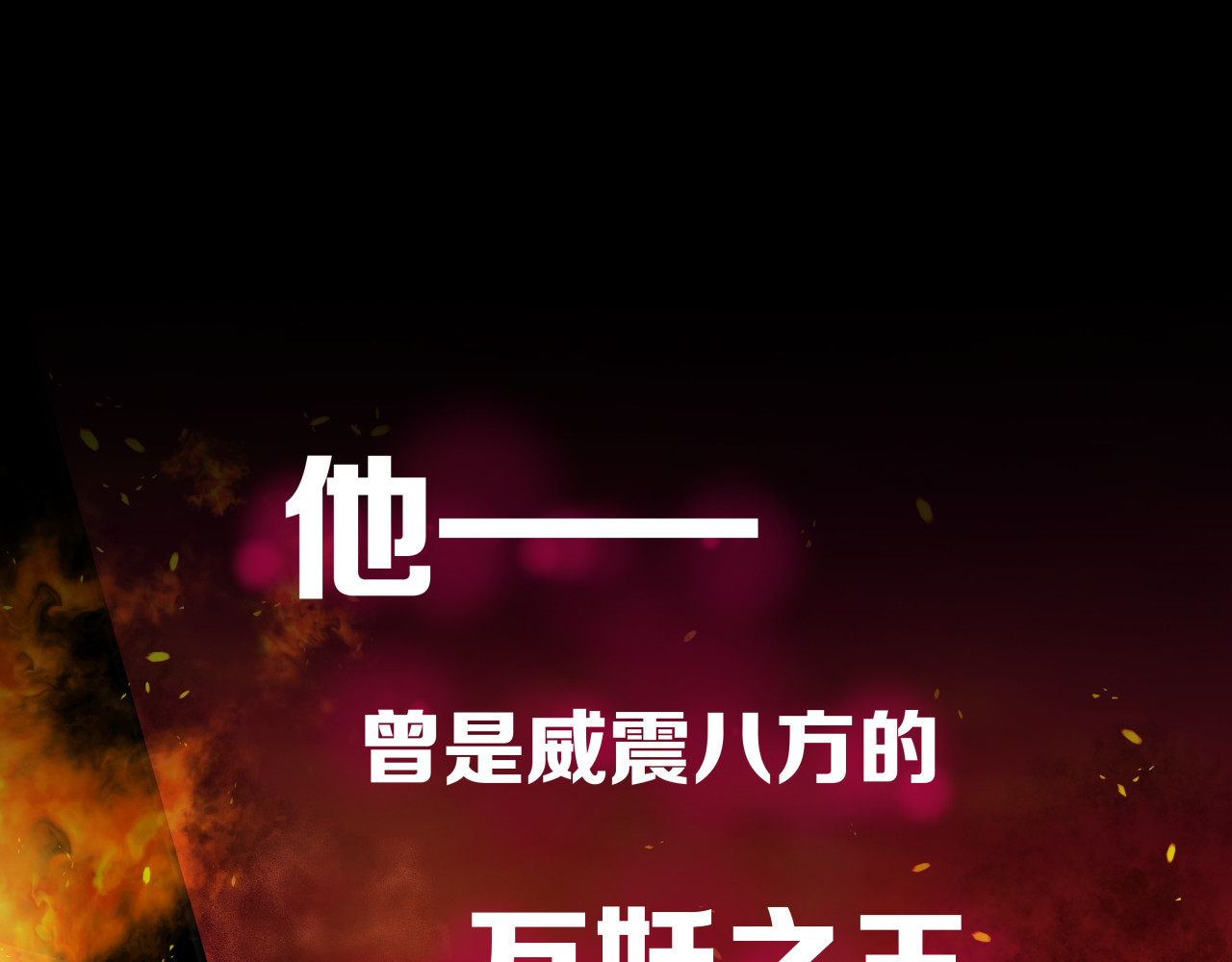古枯：妖王是个球 第1页