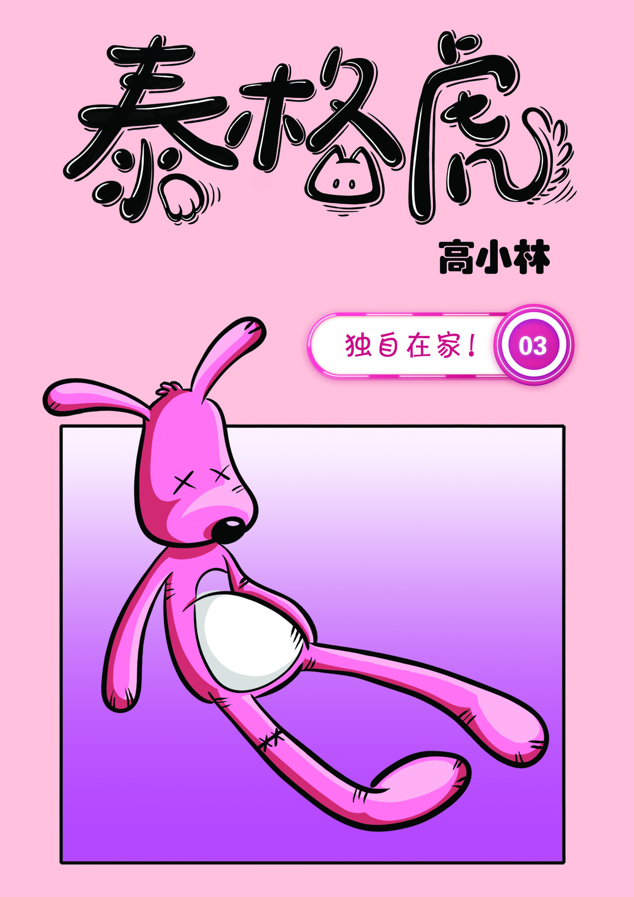 泰格虎 第三篇 独自在家 第1页