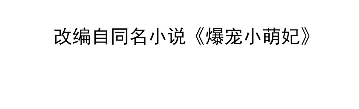 爆宠小萌妃 003 又见面具男 第4页