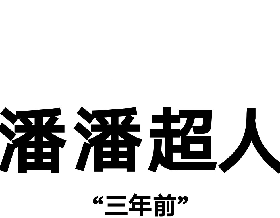 潘潘超人 第1页