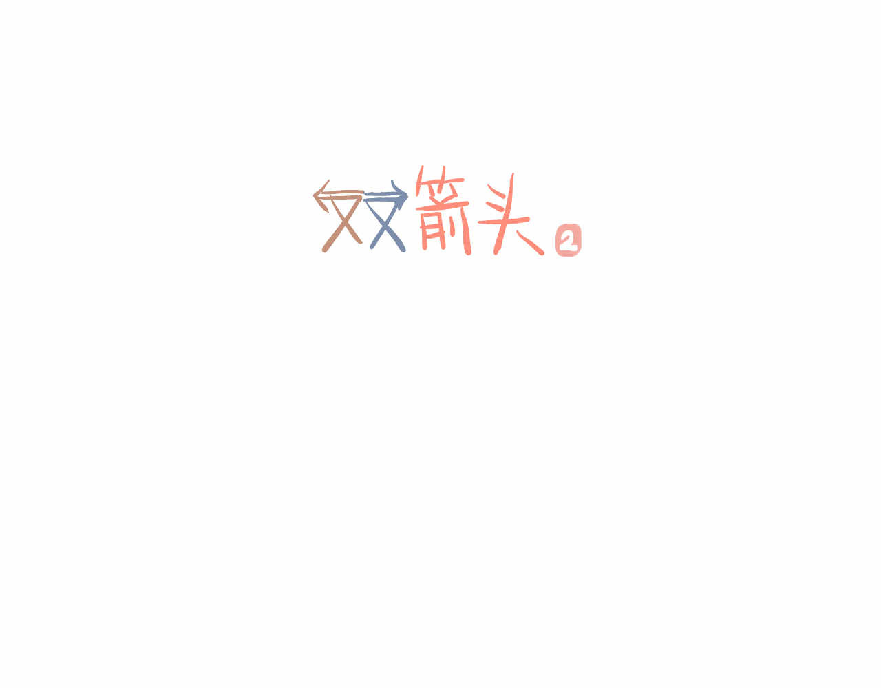 双箭头 第2话 第1页