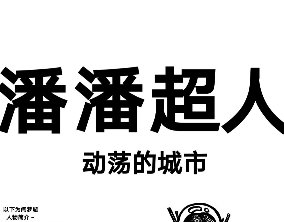 潘潘超人 动荡的城市 第1页
