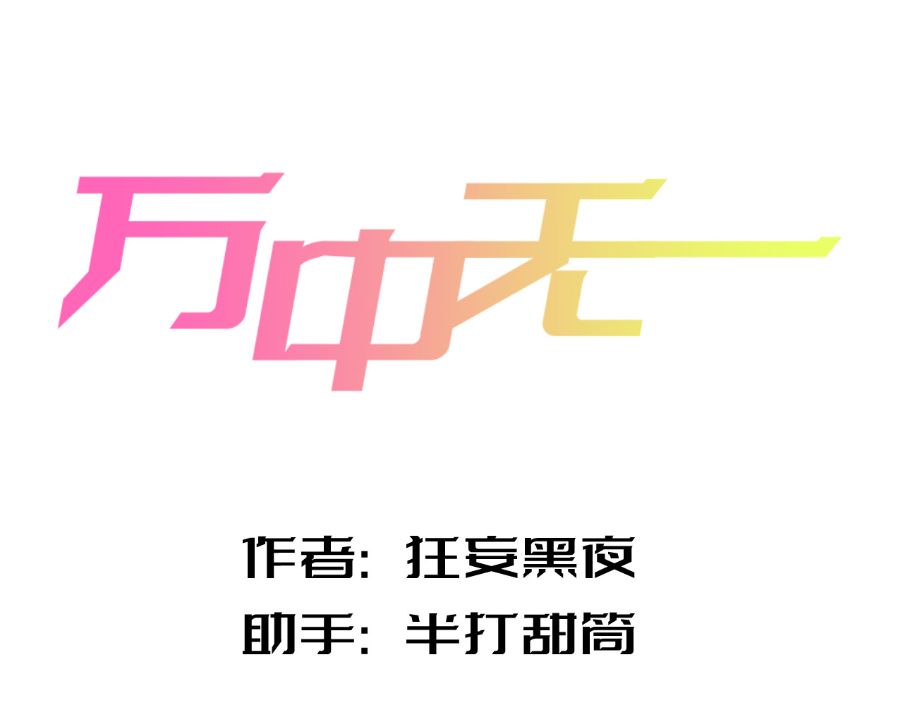 万中无一 第5页