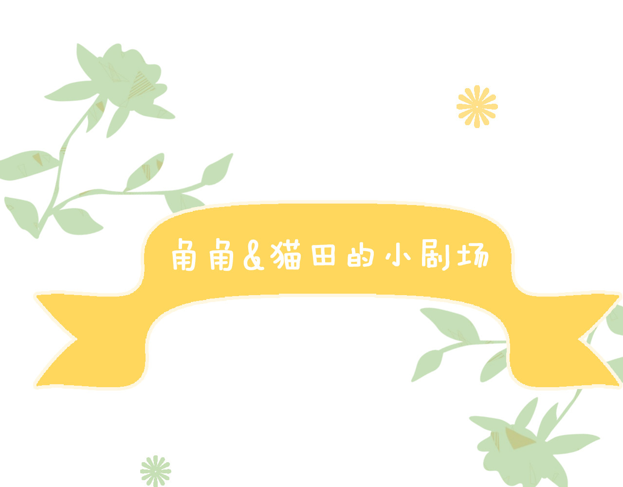 猫爪之下 第5话  我叫泰日天！ 第109页