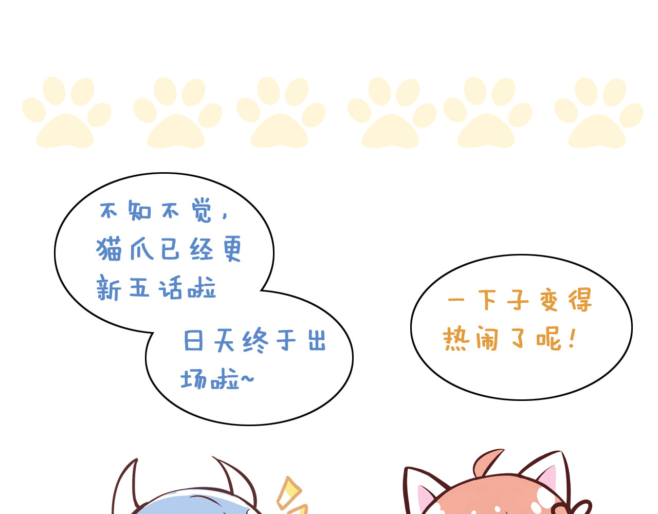 猫爪之下 第5话  我叫泰日天！ 第111页