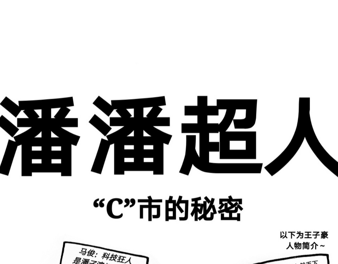 潘潘超人 “C”市的秘密 第1页