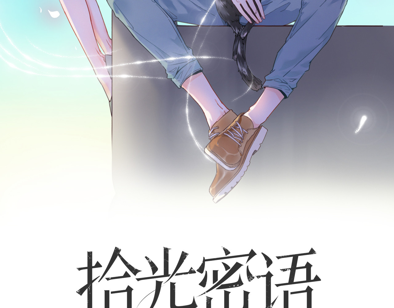 拾光密语 第2话 琥珀心（二） 第2页
