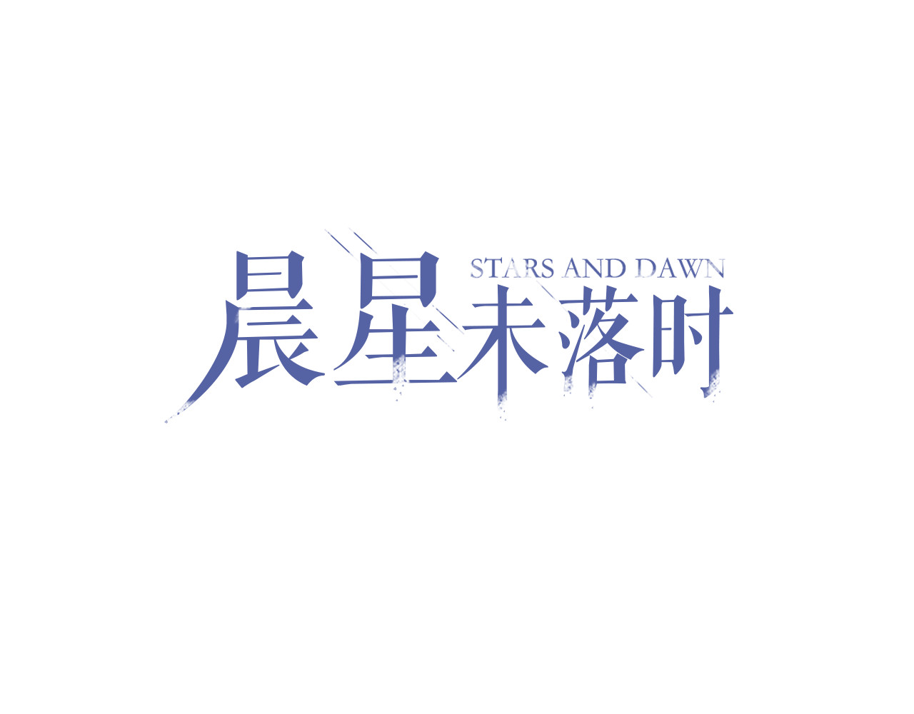 晨星未落时 第5话 你是特别的 第5页