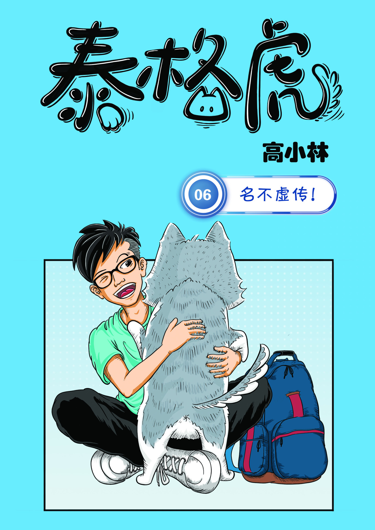 泰格虎 第六篇 名不虚传 第1页