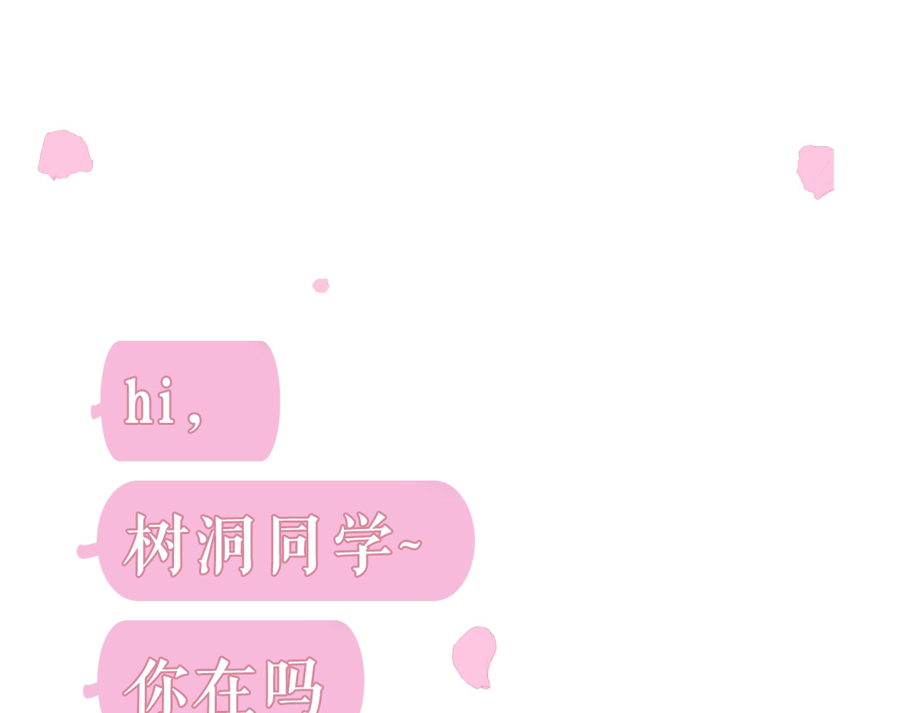 嗨，树洞同学 第5页