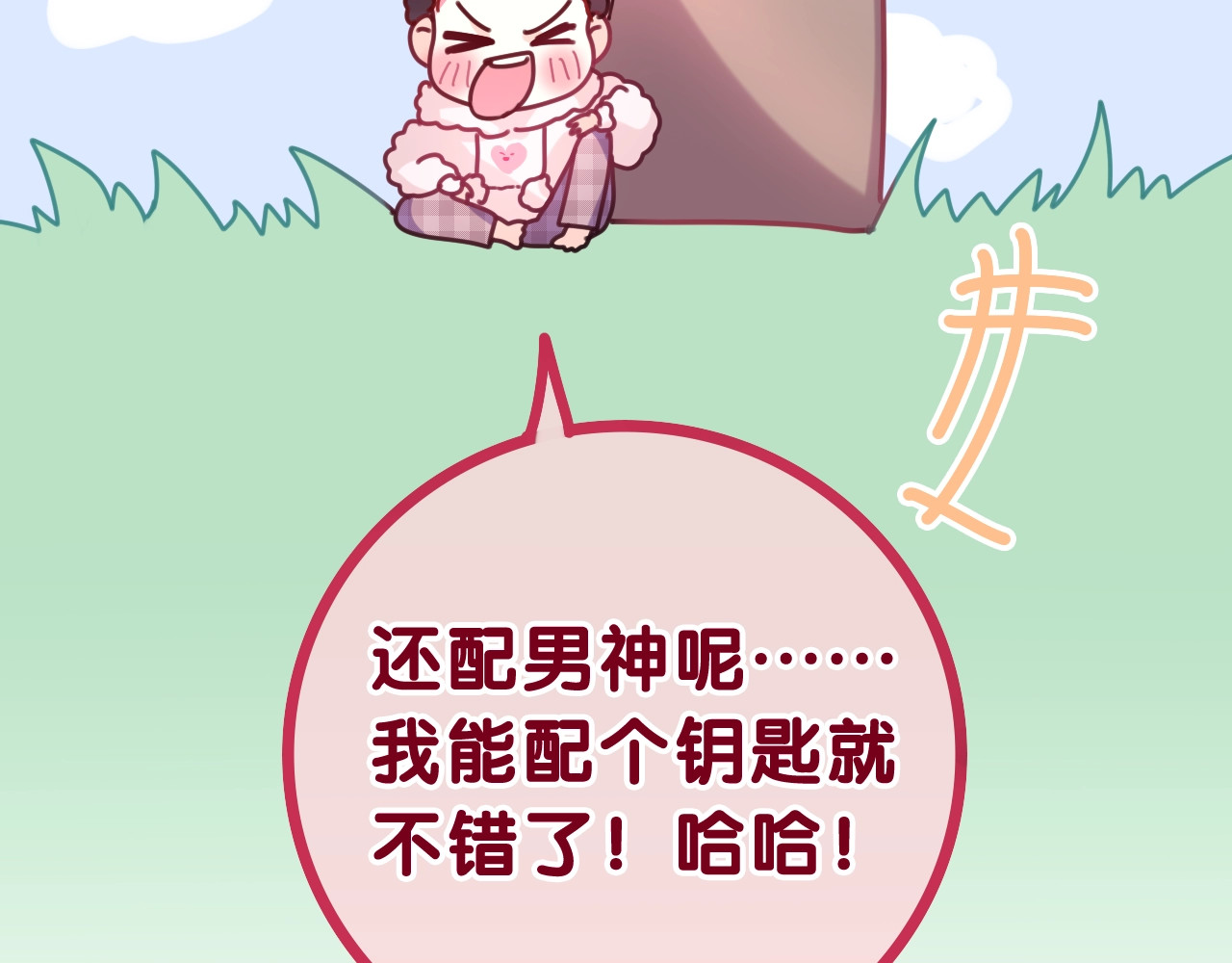嗨，树洞同学 第1话 配他不如配钥匙 第115页
