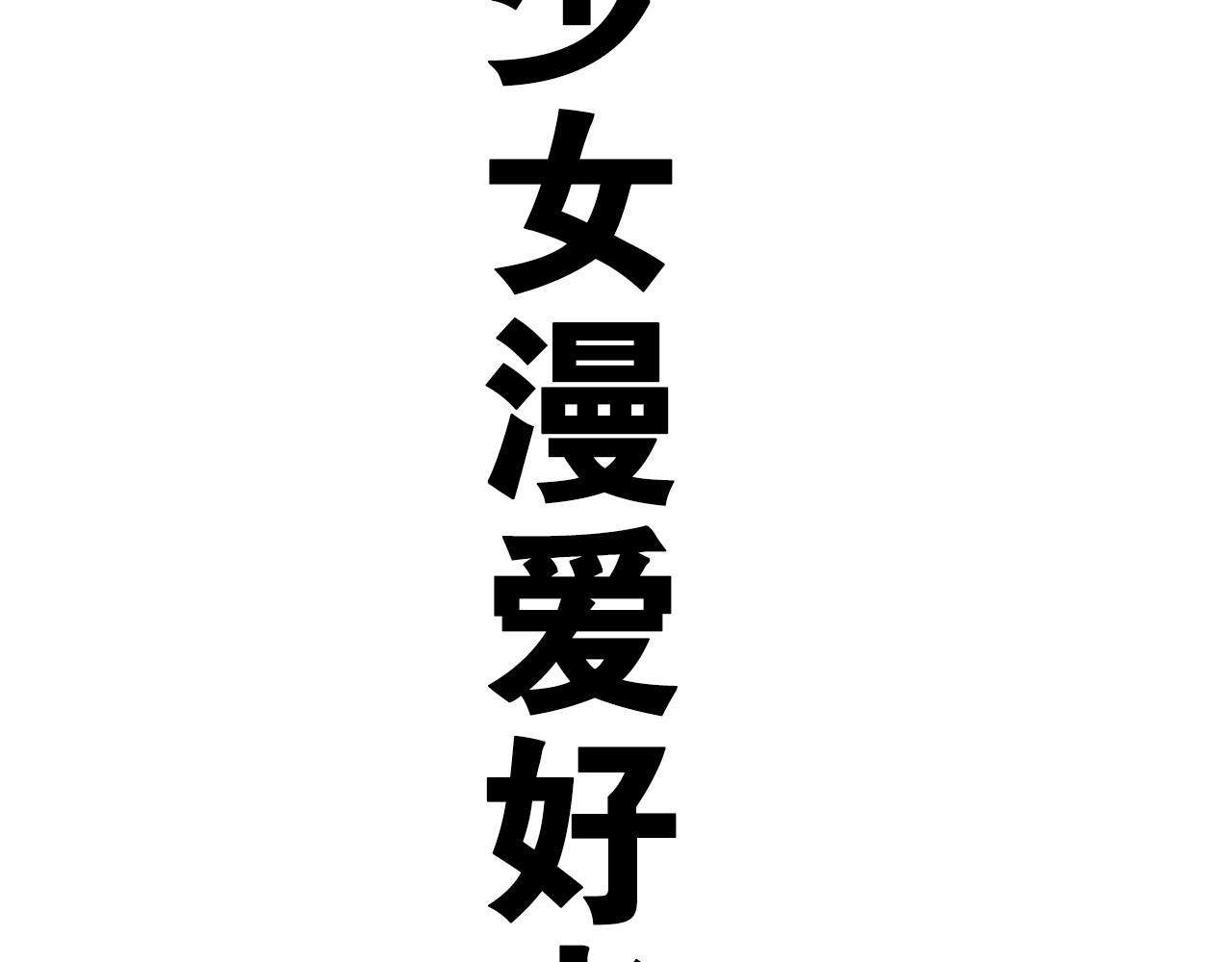嗨，树洞同学 第1话 配他不如配钥匙 第222页
