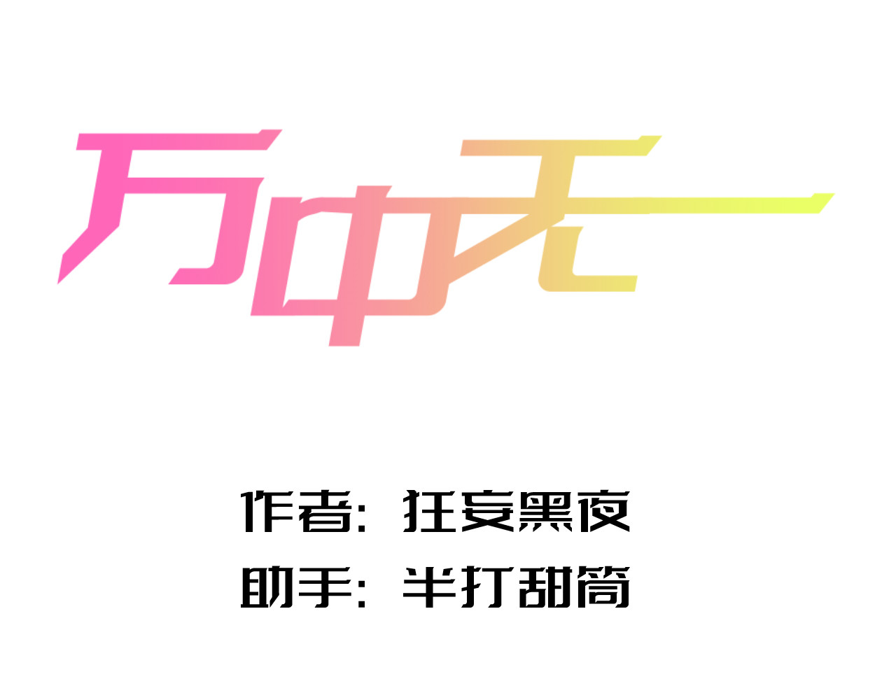 万中无一 第三话 第3页