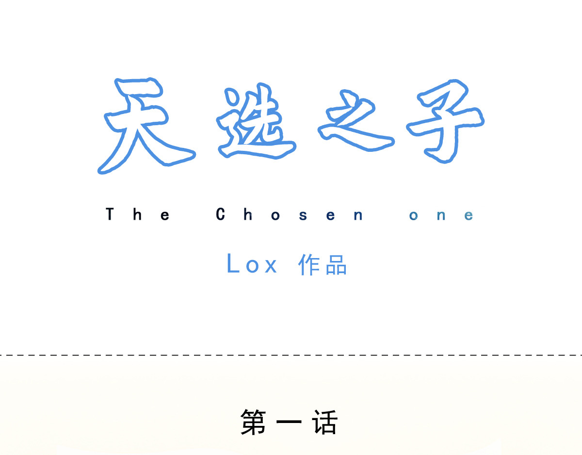 天选之子 第1页