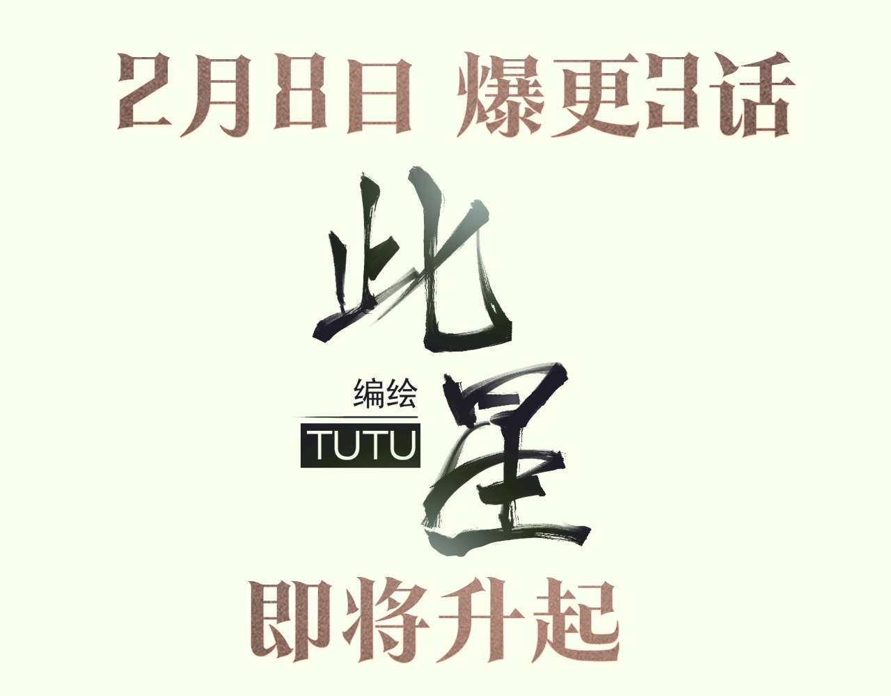 此星 《此星》人物揭秘！倒计时2天 第13页