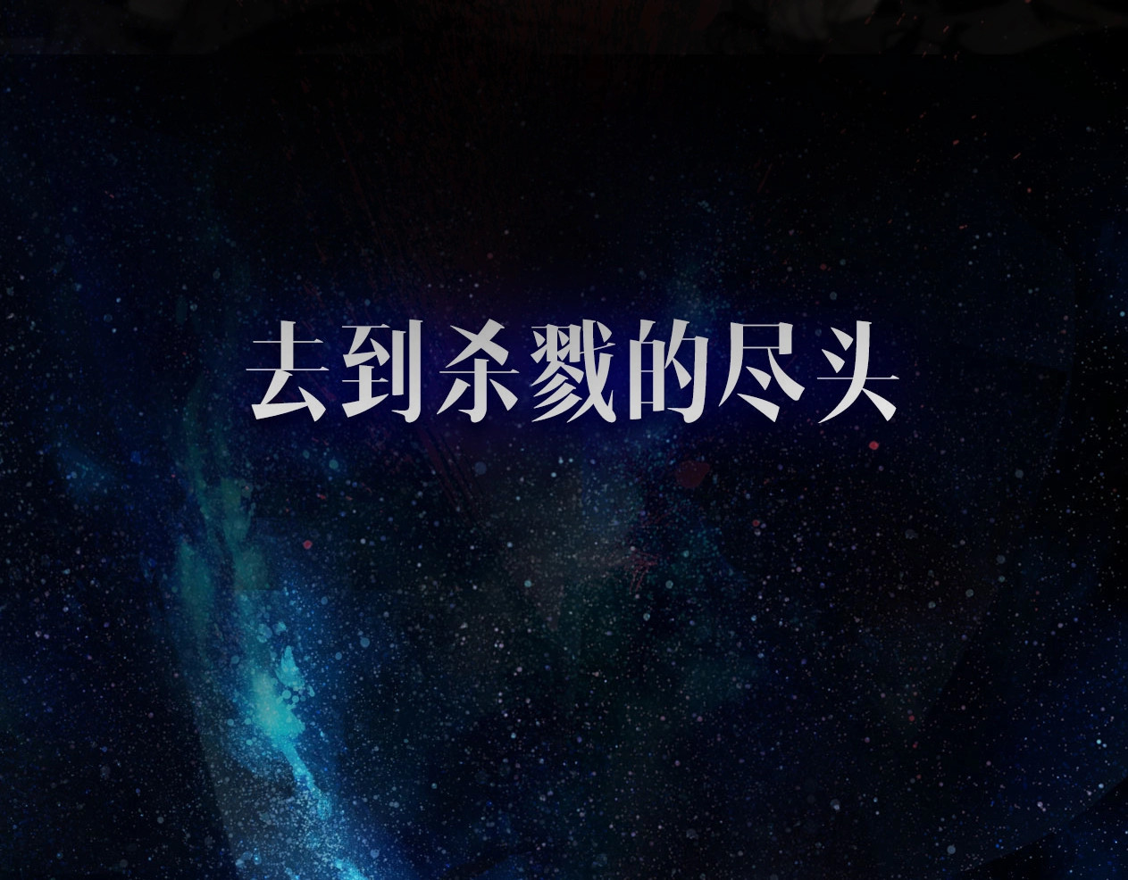 此星 序章  此星不灭 第48页