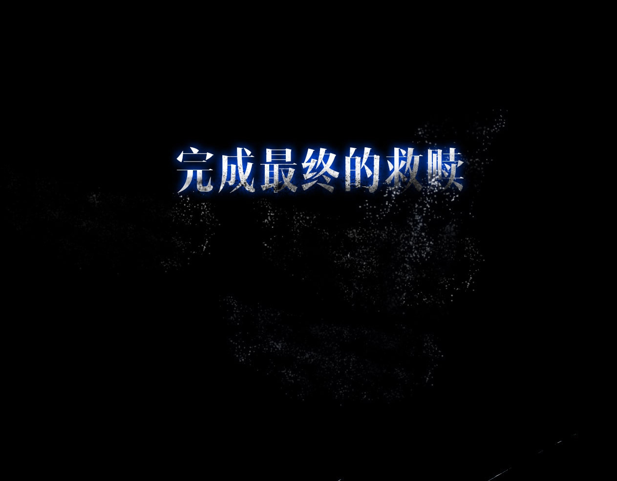 此星 序章  此星不灭 第52页
