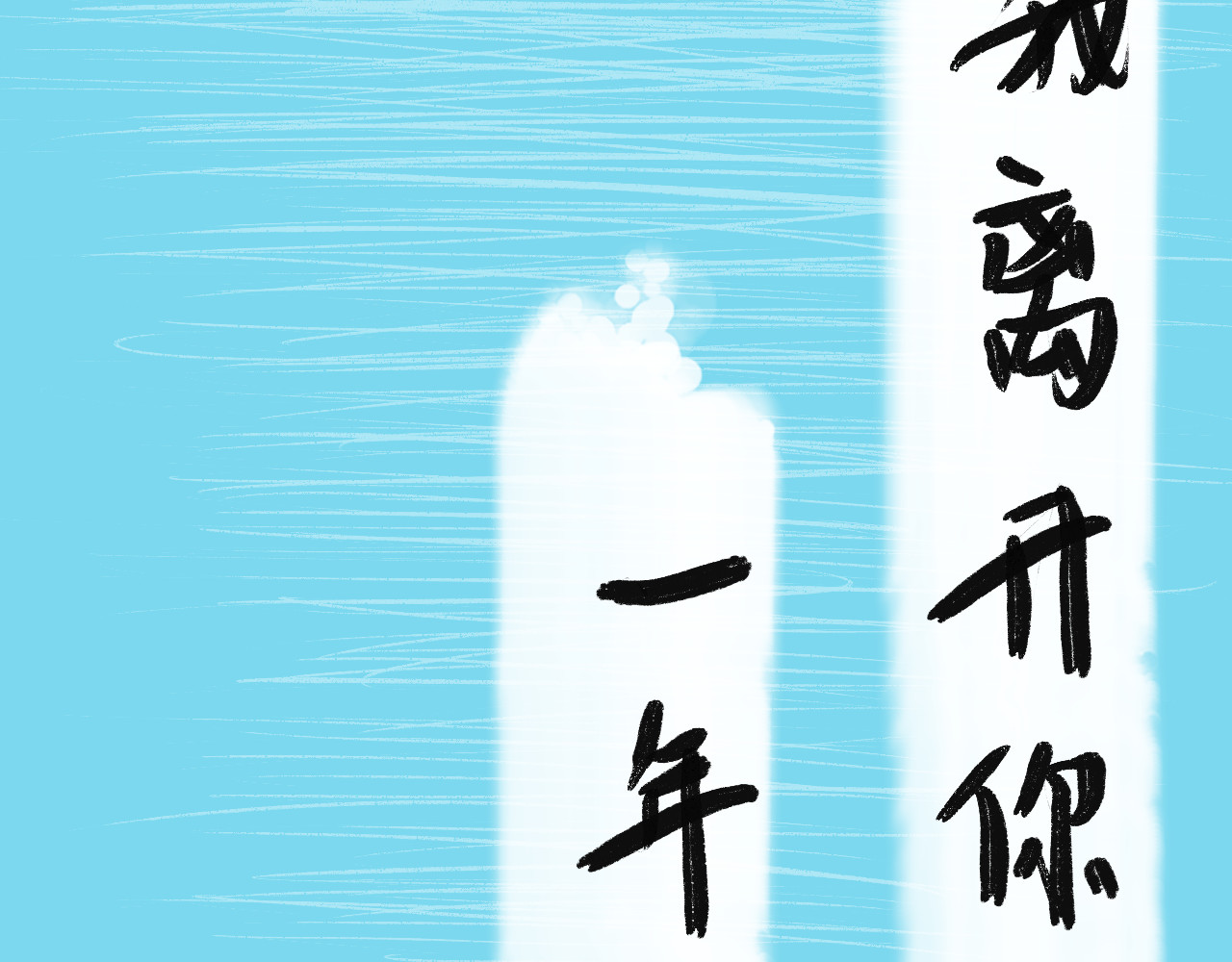 归去来 大风起兮 第109页