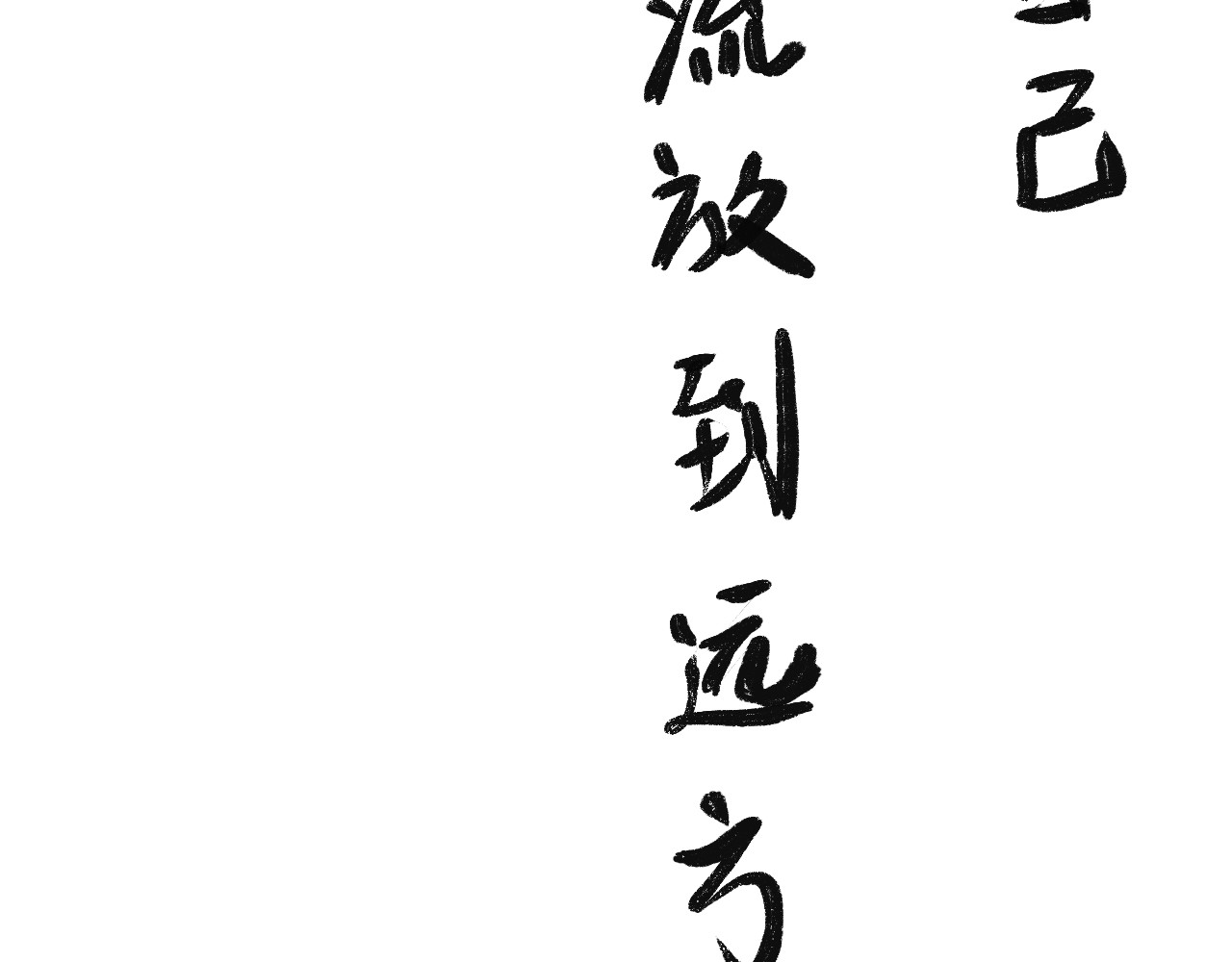 归去来 大风起兮 第116页