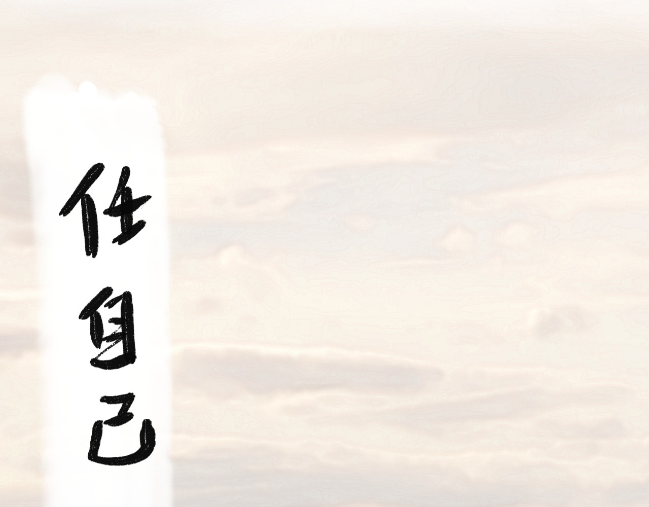 归去来 大风起兮 第118页
