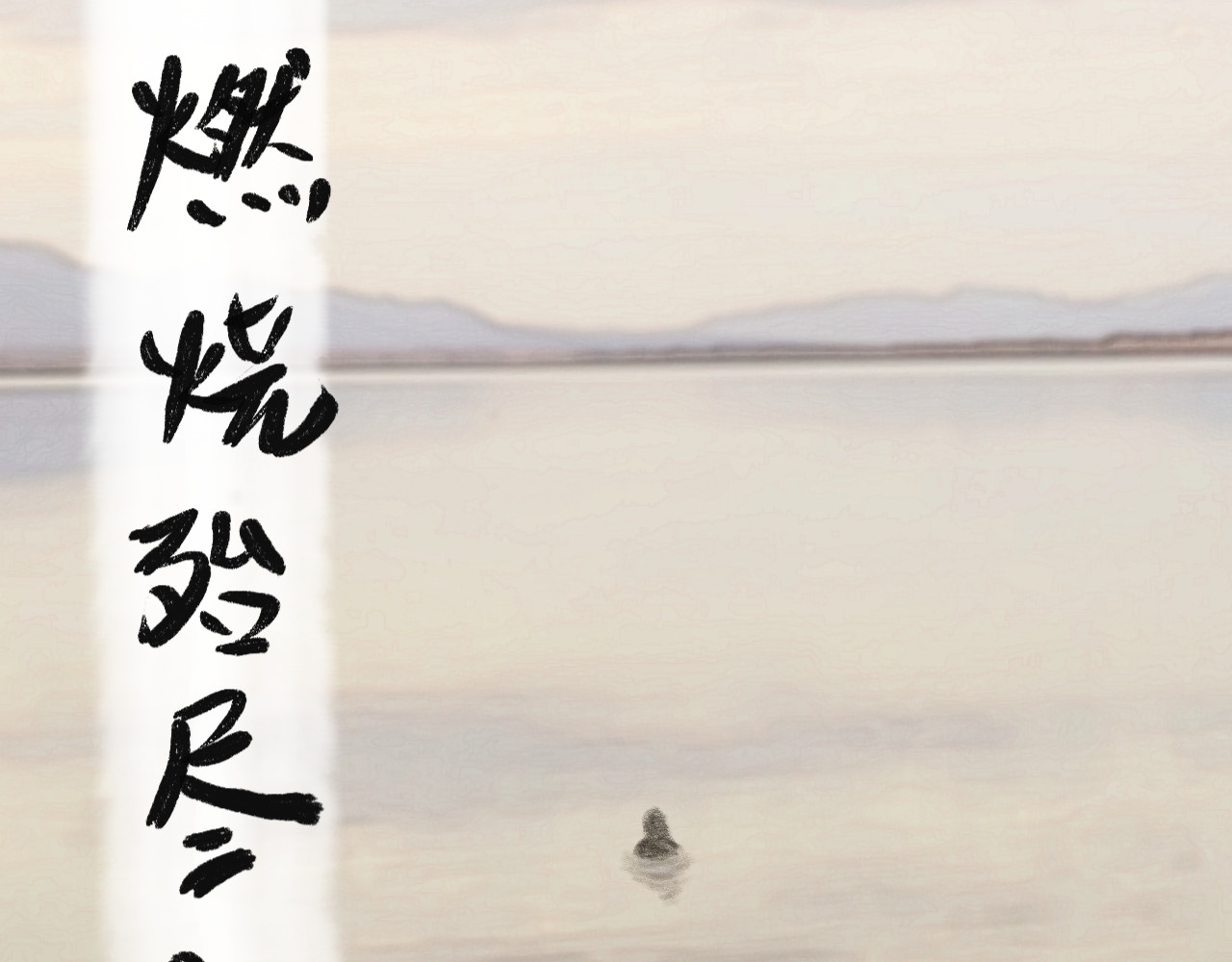 归去来 大风起兮 第119页