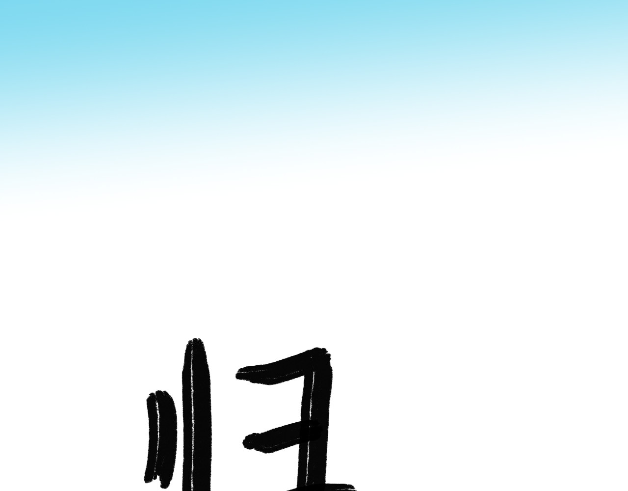 归去来 大风起兮 第25页