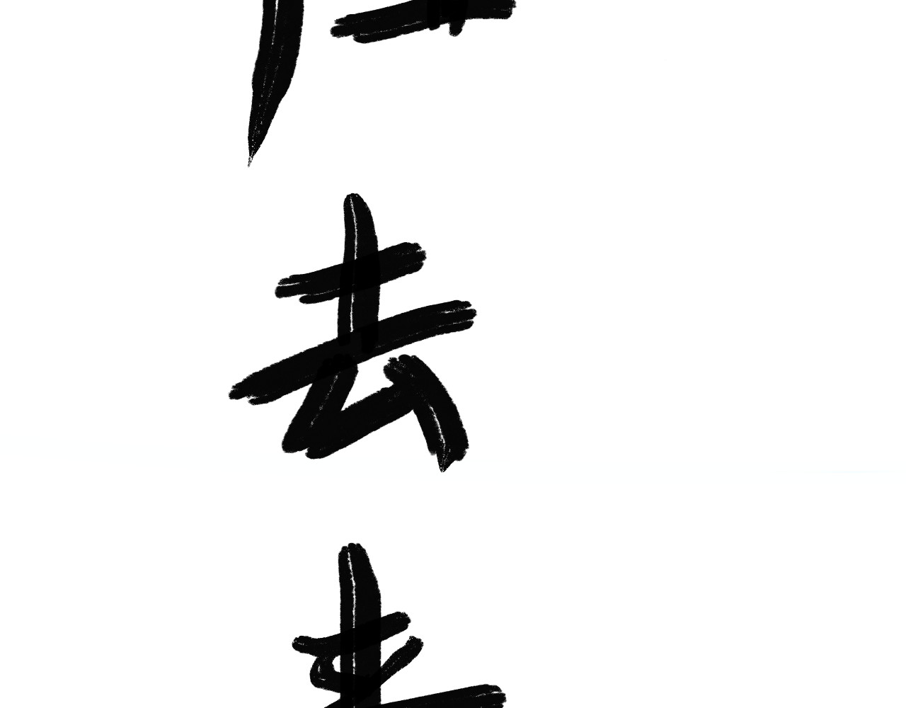 归去来 大风起兮 第26页