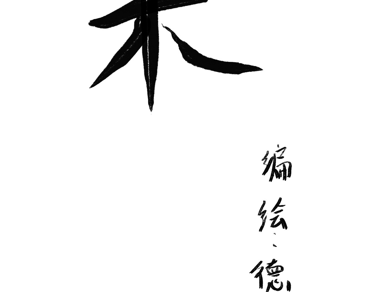 归去来 大风起兮 第27页