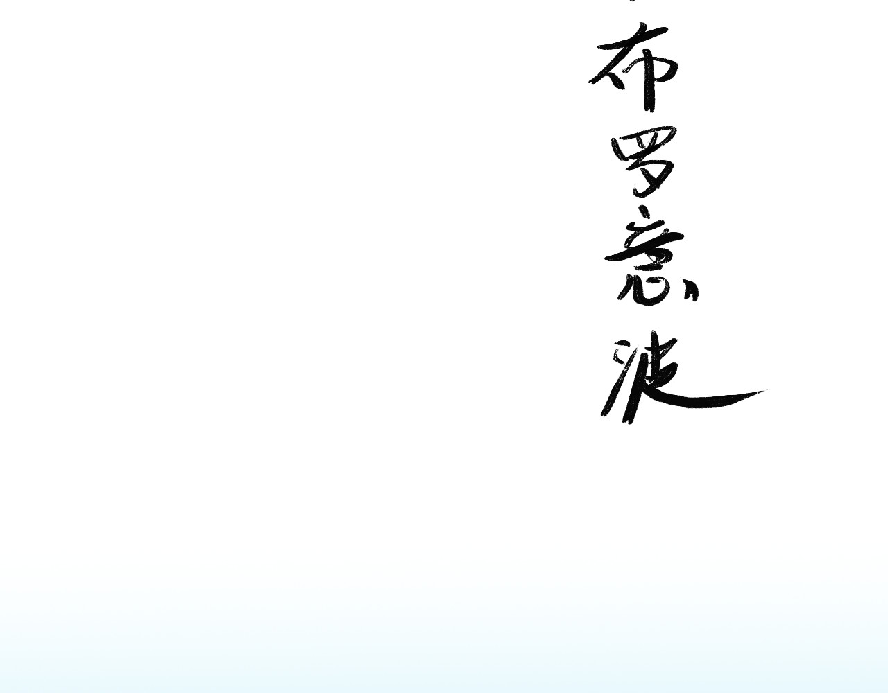 归去来 大风起兮 第28页