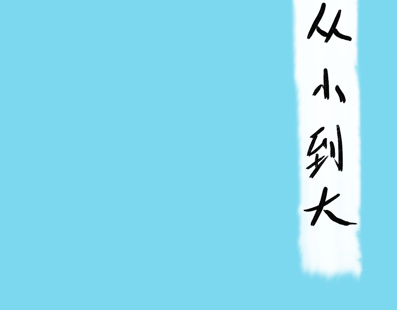 归去来 大风起兮 第30页