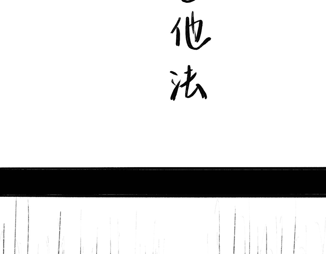 归去来 大风起兮 第48页
