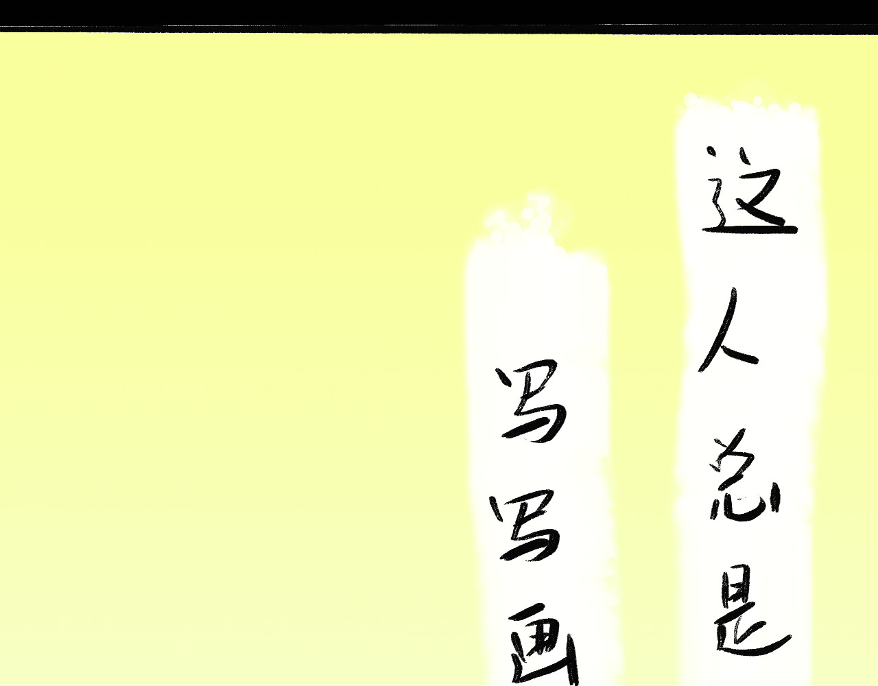 归去来 大风起兮 第64页