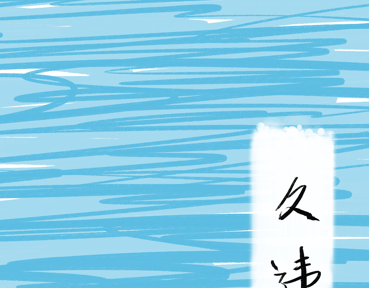 归去来 大风起兮 第78页