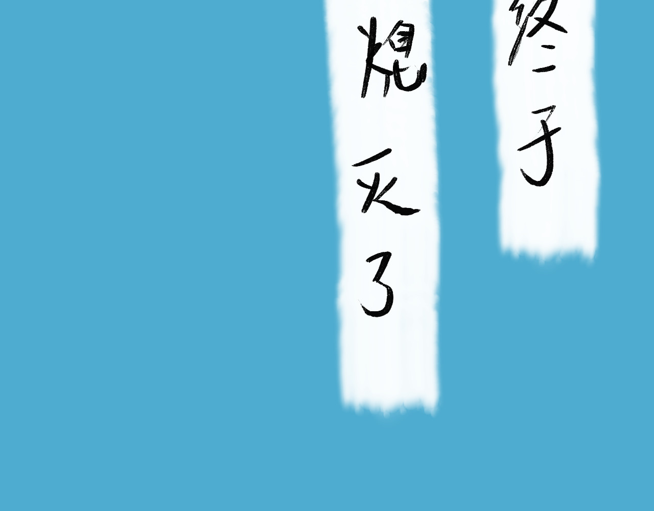 归去来 大风起兮 第84页