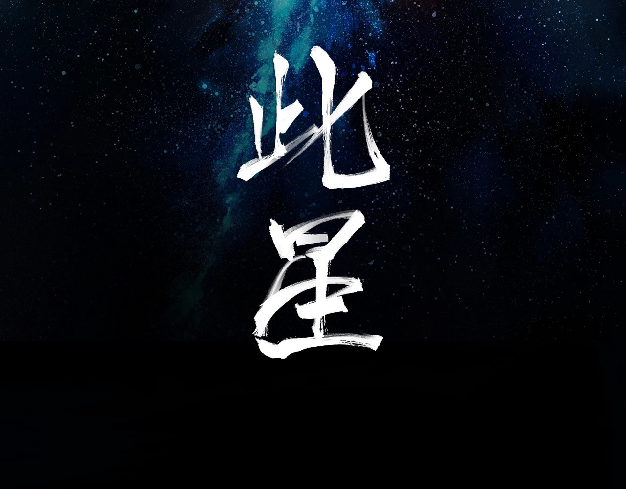 此星 第4话 将至 第2页