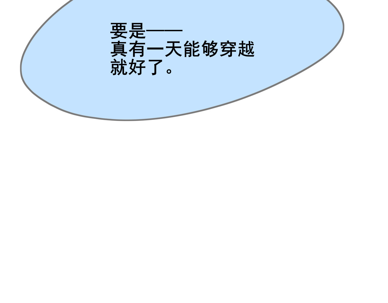 等风起 第1话 这小子想穿越 第21页