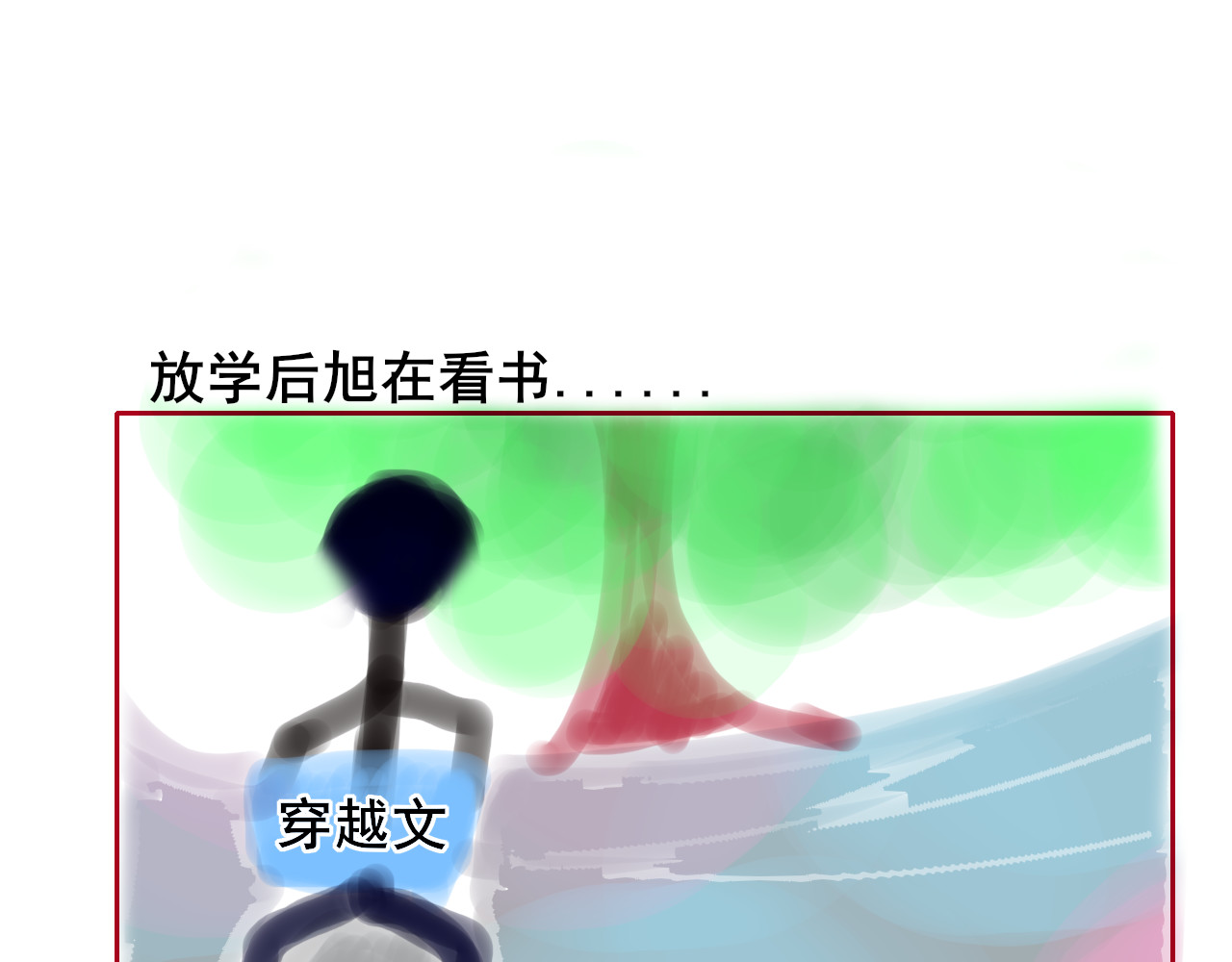 等风起 第1话 这小子想穿越 第10页