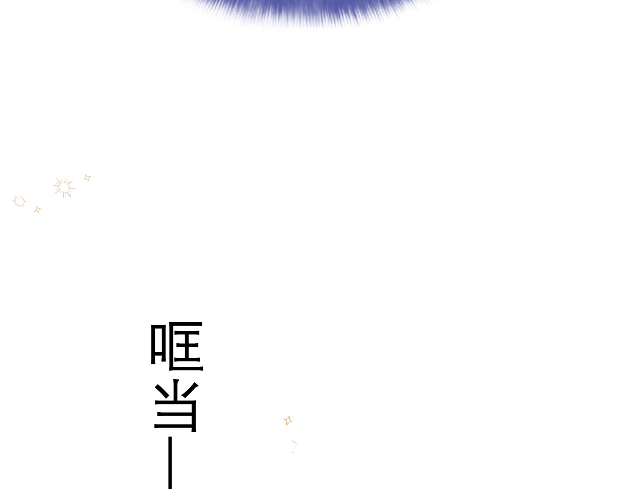 嗨，树洞同学 第4话 和白鹰同学一起创作？ 第114页