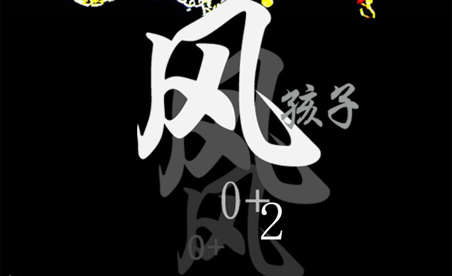 风孩子 上 第42页