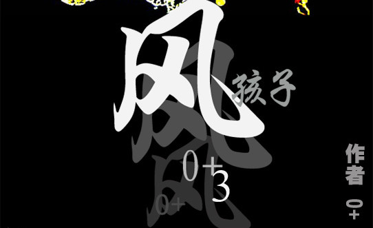 风孩子 上 第52页