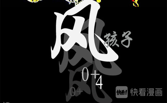 风孩子 下 第24页