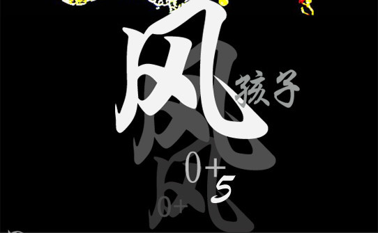 风孩子 下 第74页